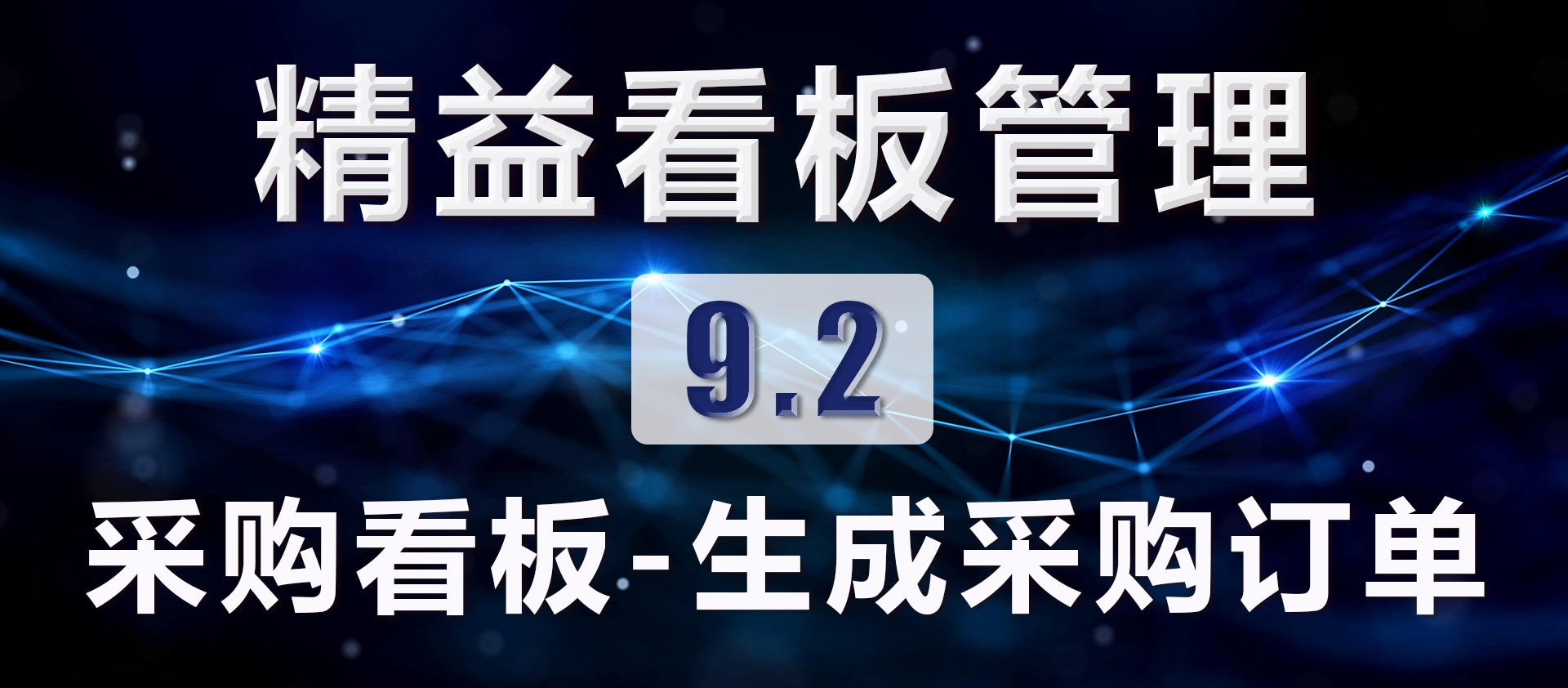 9.2 采购看板-生成采购订单