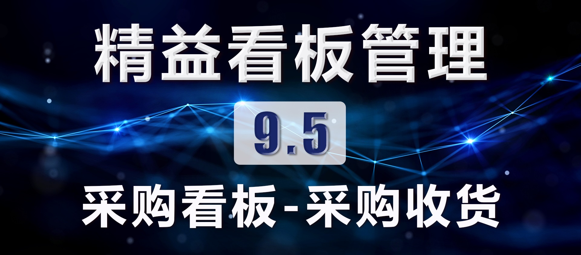 9.5 采购看板-采购收货
