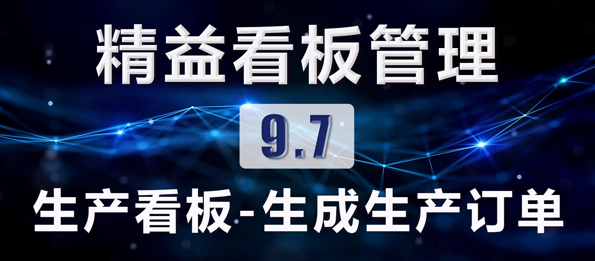 9.7 生产看板-生成生产订单