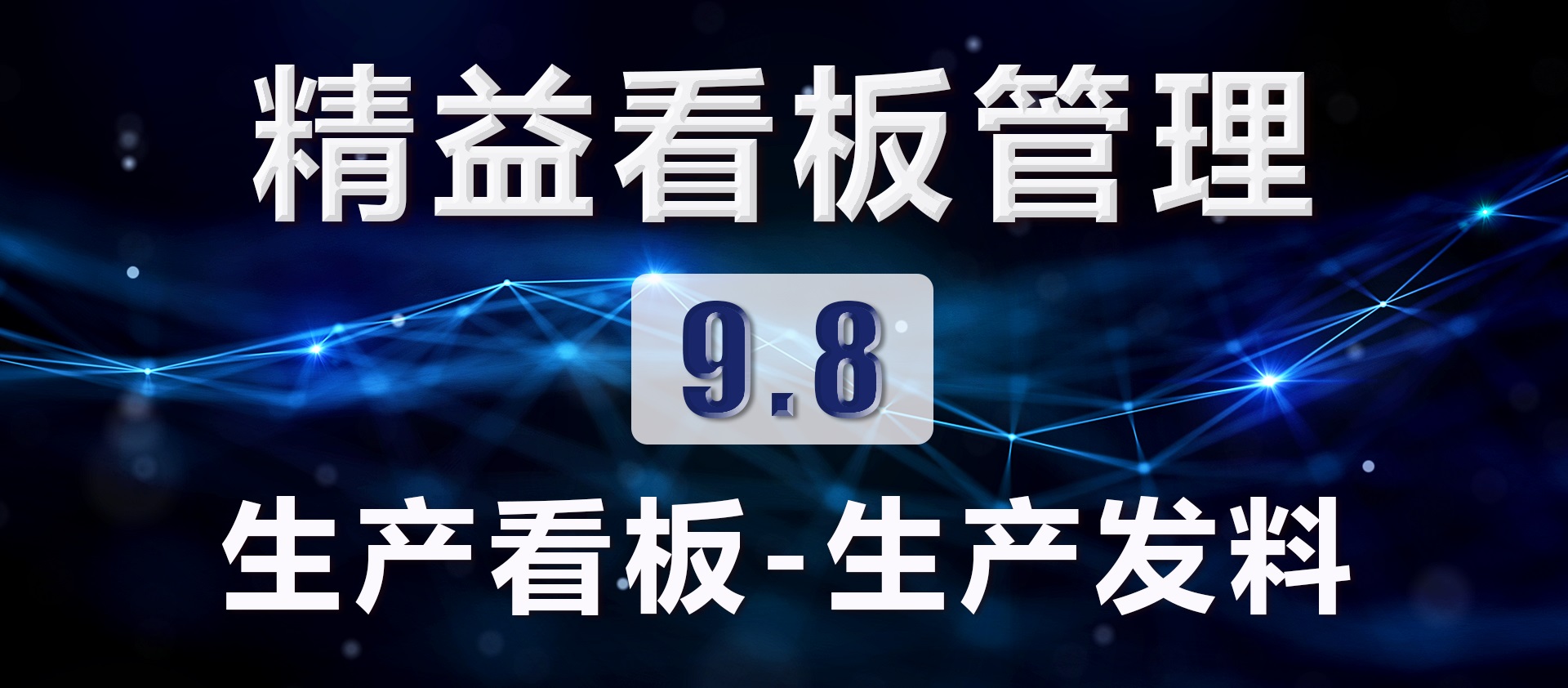9.8 生产看板-生产发料