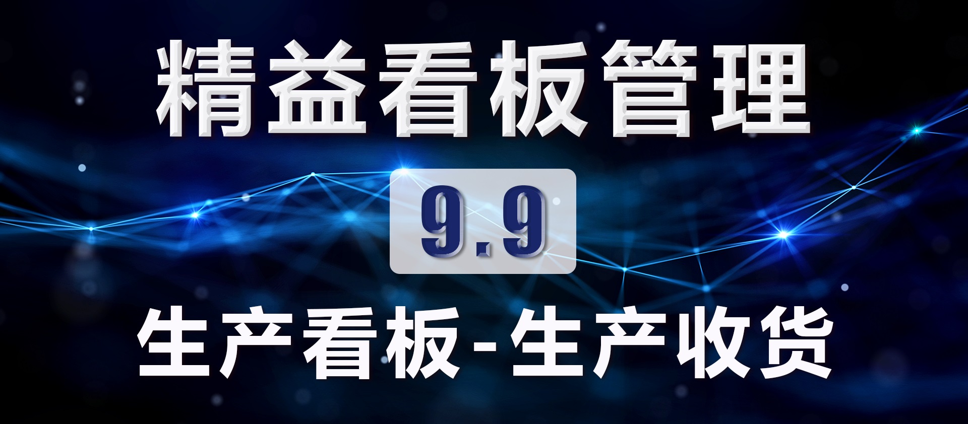 9.9 生产看板-生产收货