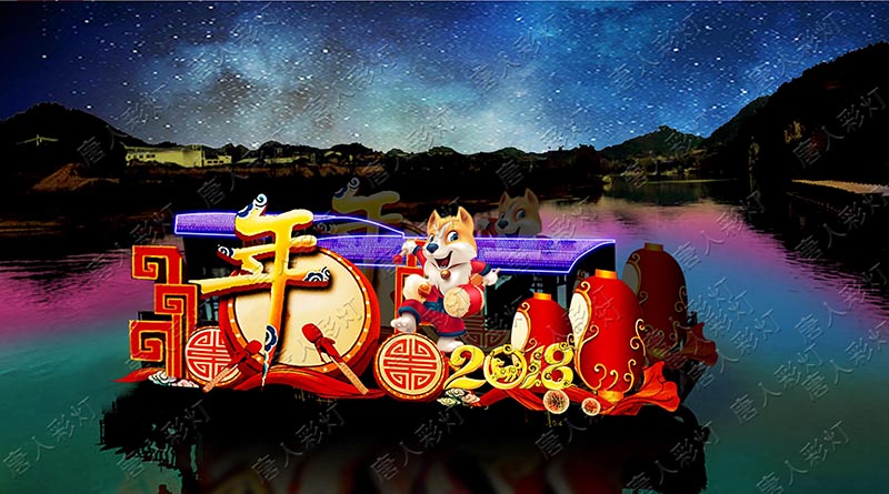 狗年大吉