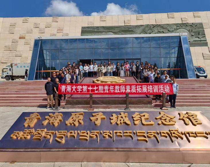 青海大学第十七期青年教师素质拓展培训活动圆满结束！！！