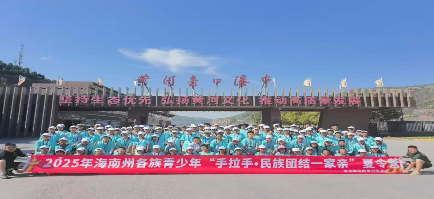 2025年海南州各族青少年“手拉手·民族团结一家亲”夏令营圆满结束！！！