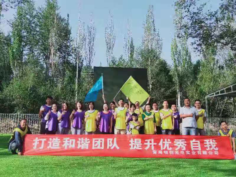 青海明创光电实业有限公司​拓展训练
