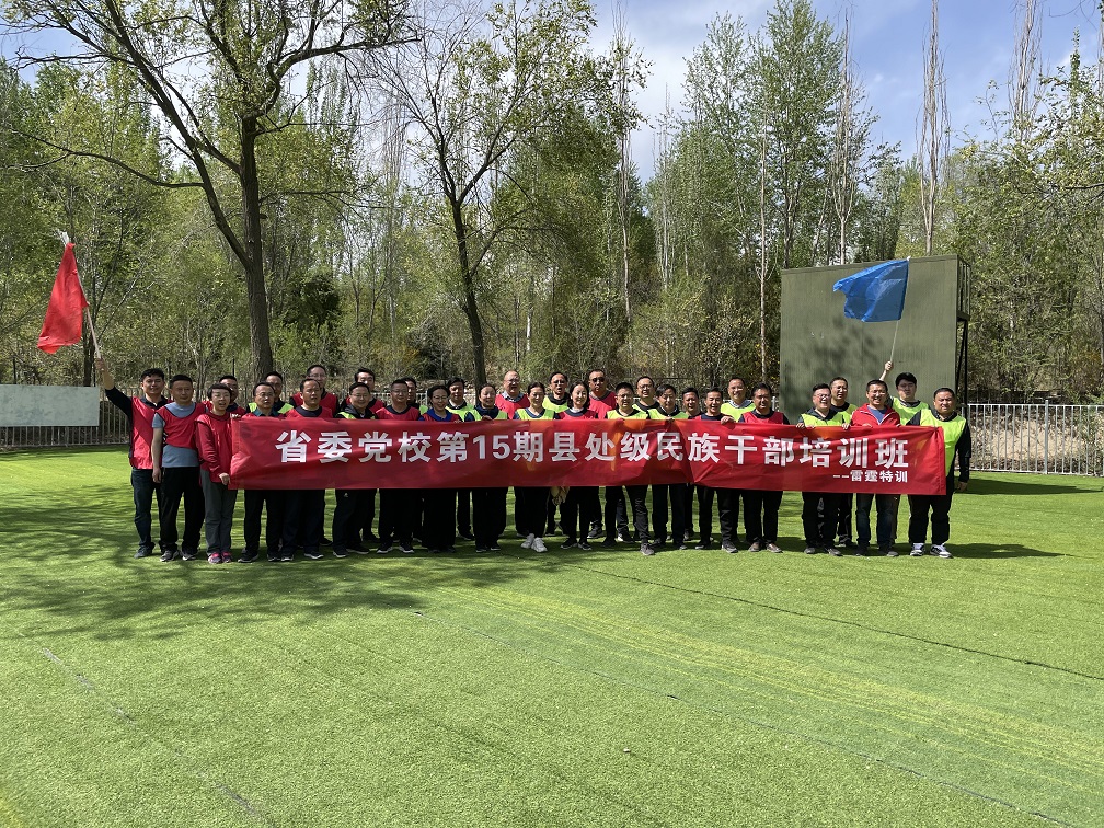 省委党校第15期县处级民族干部培训班拓展训练圆满结束！