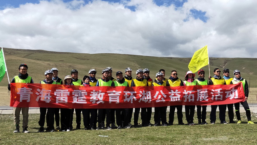 鲁能集团青海湖环湖公益拓展活动