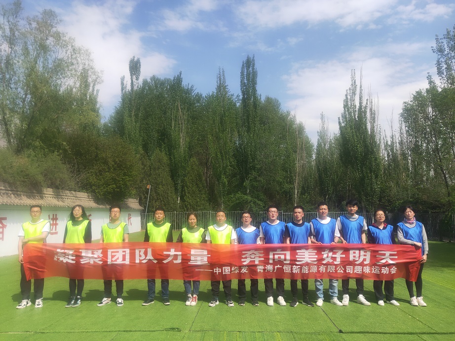 中国绿发 青海广恒新能源有限公司趣味运动会圆满结束！
