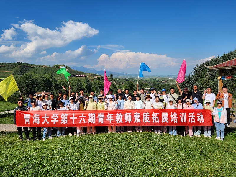 青海大学第十六期青年教师素质拓展培训活动为期2天圆满结束！