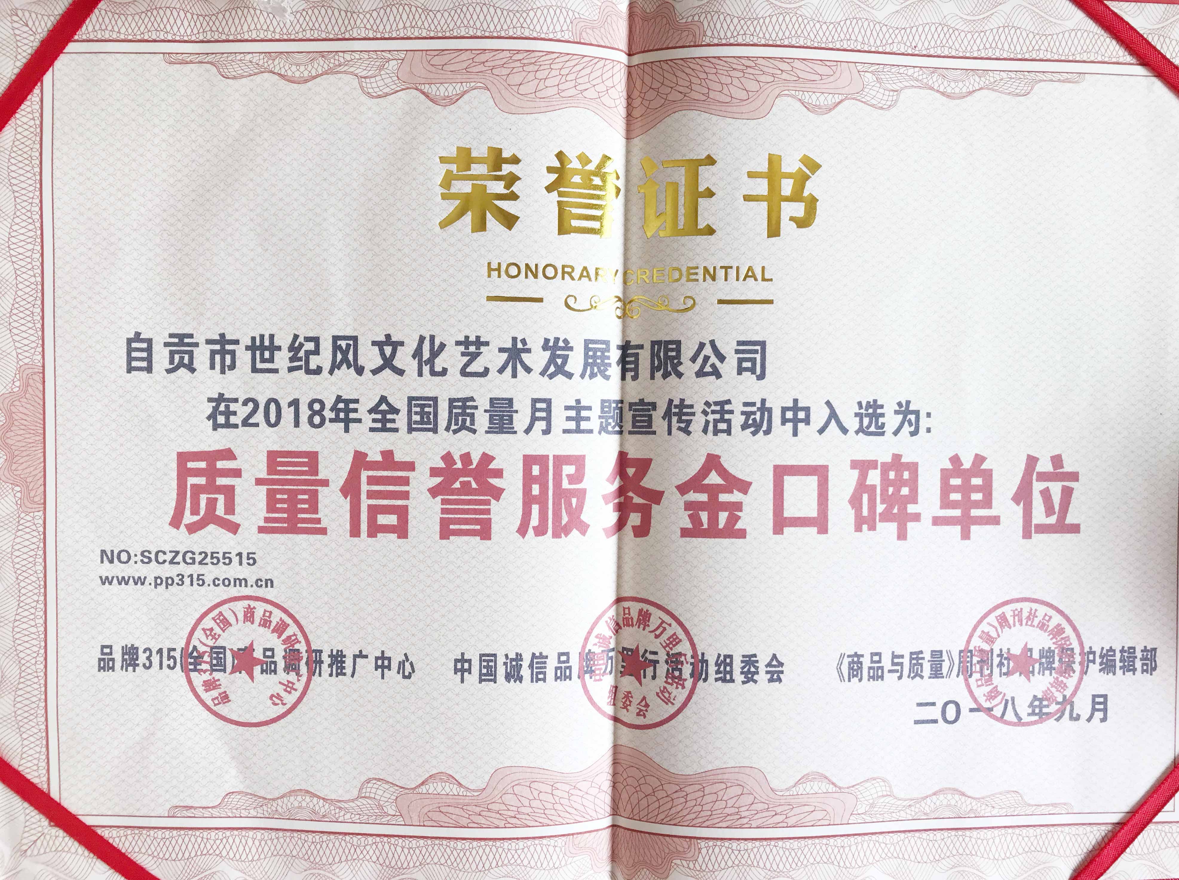 质量信誉服务金口碑单位