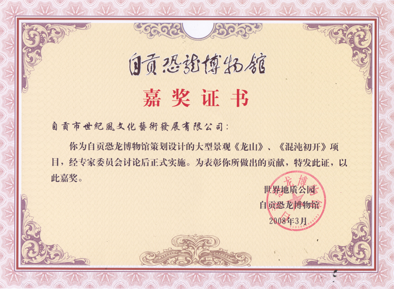 恐龙博物馆证书