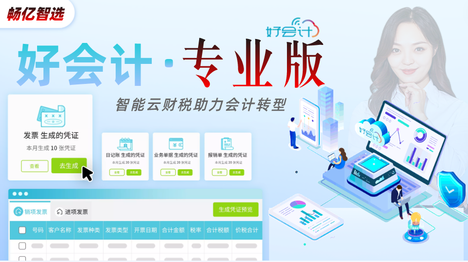 好会计-专业版