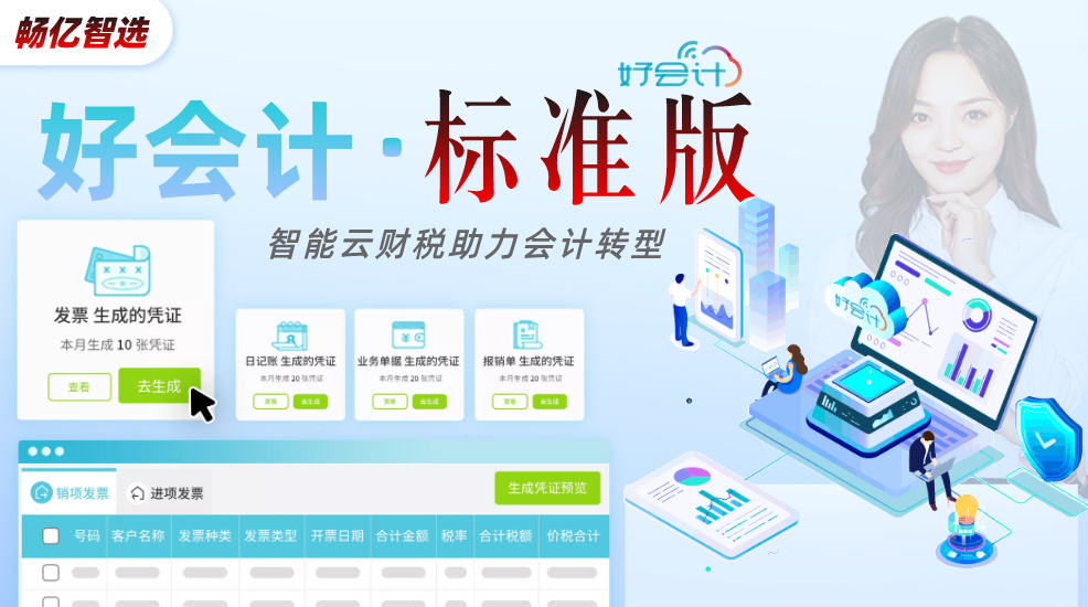 好会计-标准版