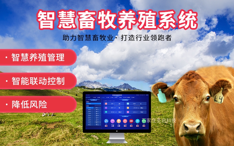 智能畜禽養殖物聯網系統軟件平臺牛羊豬
