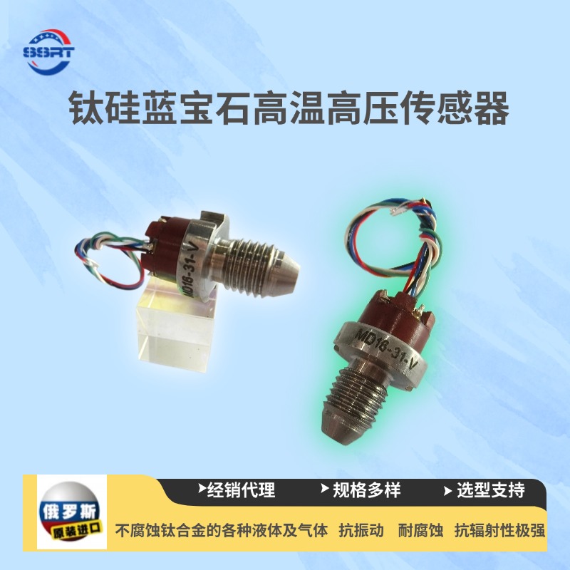 钛硅蓝宝石高温压力传感器