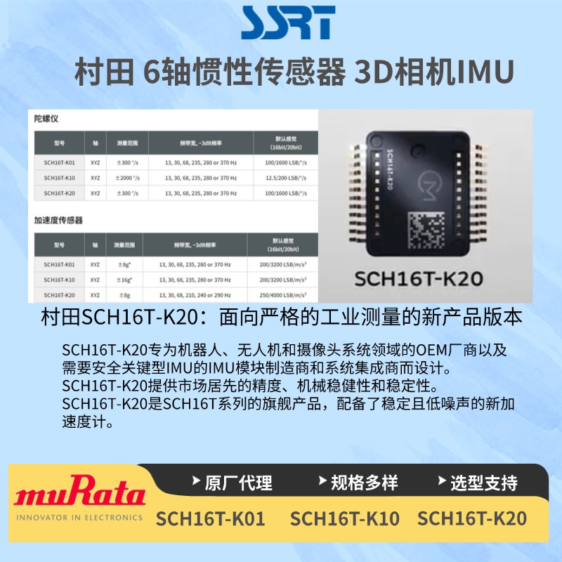 村田 6轴惯性传感器 3D相机IMU