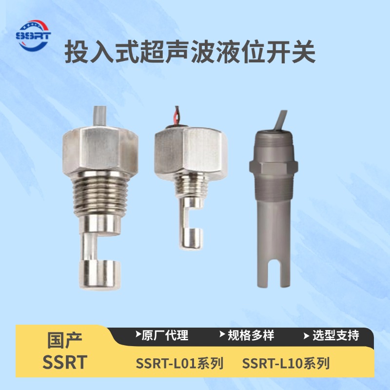 SSRT-L01投入式超声波液位开关