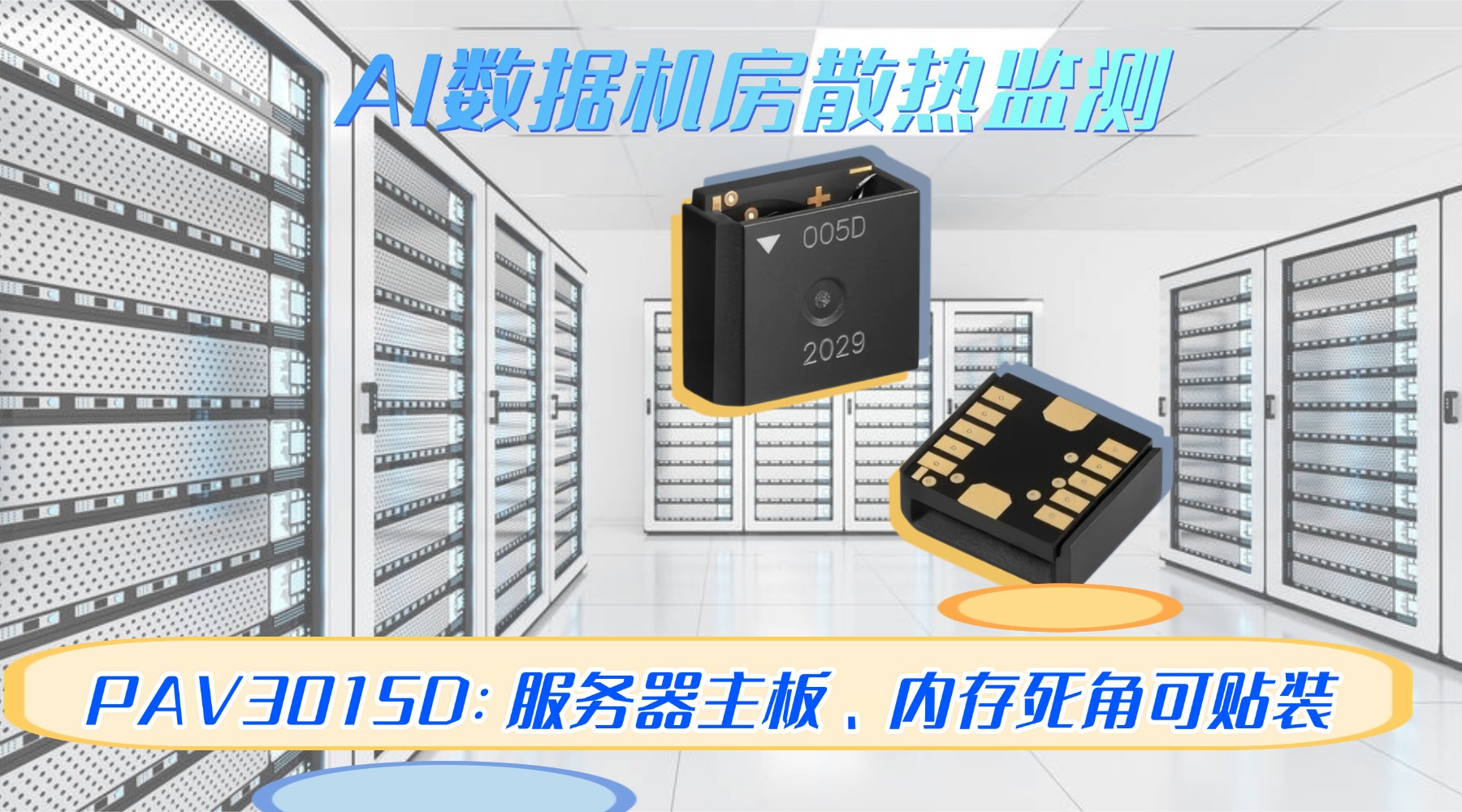 液冷时代风冷挑战与MEMS风速传感器方案