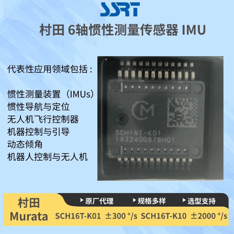 SCH16T系列6DoF陀螺仪加速度传感器
