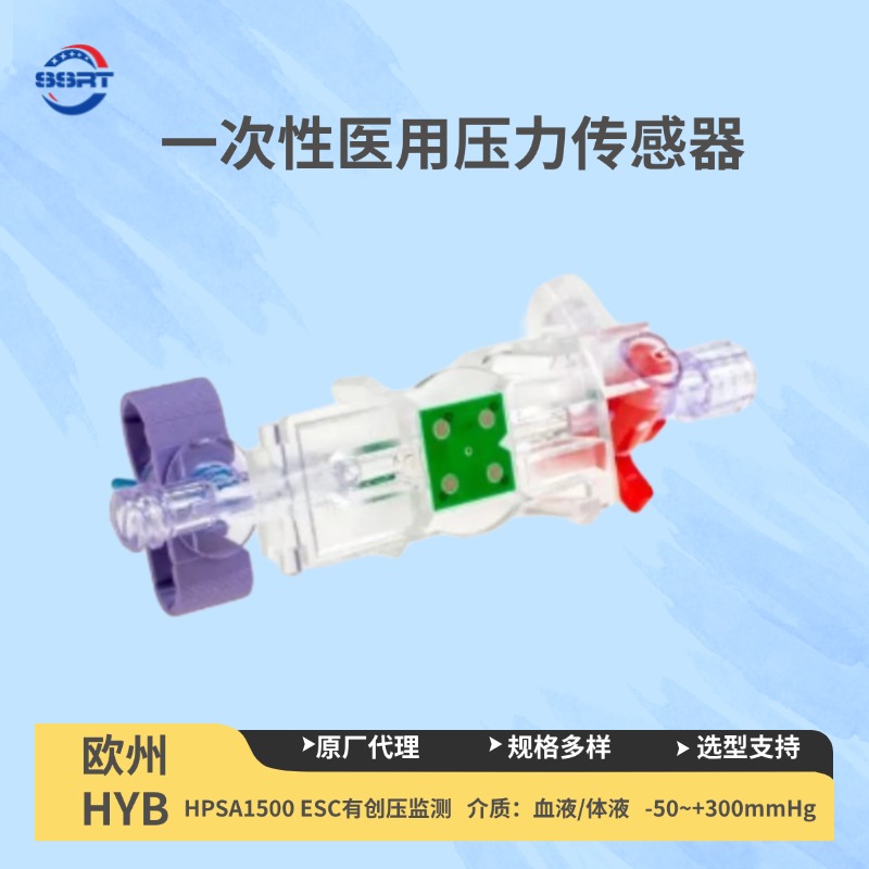 一次性医用压力传感器HPSA 1500