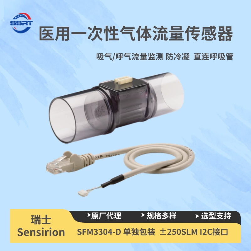 SFM3304-D 医用一次性气体流量传感器