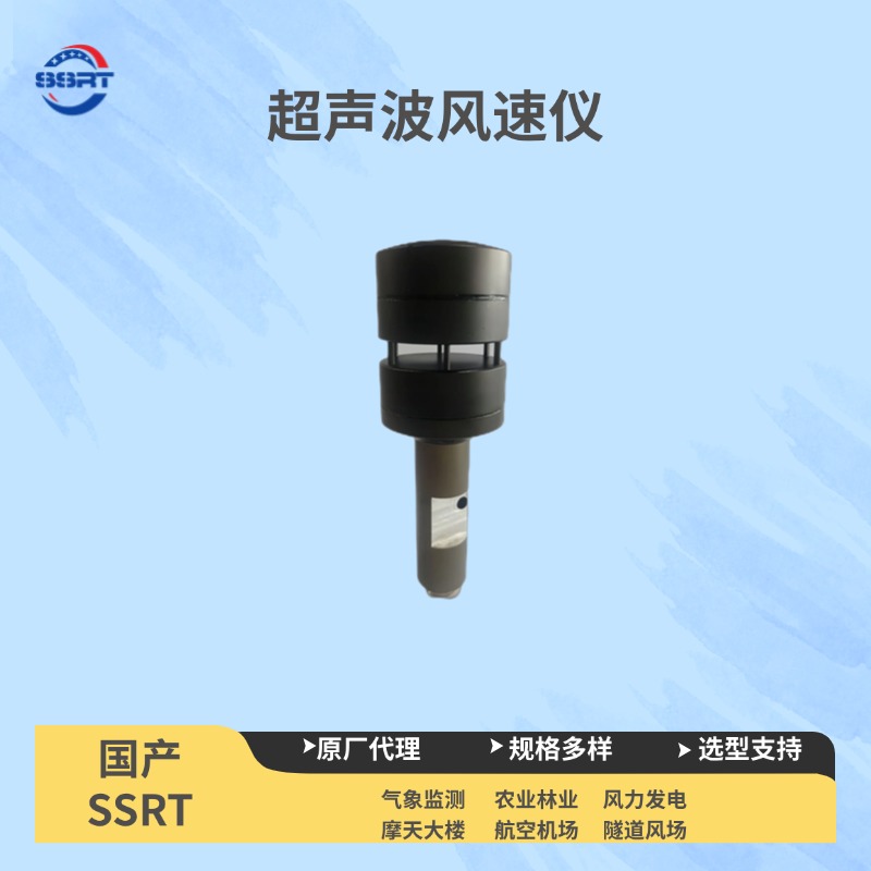 SSRT01超声波测风仪