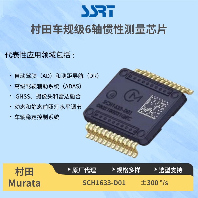 村田车规级惯性传感器SCH1633