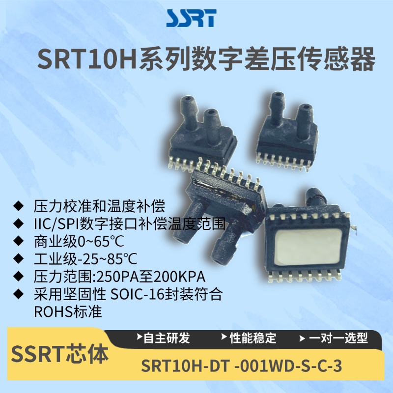 SRT10H数字压力传感器