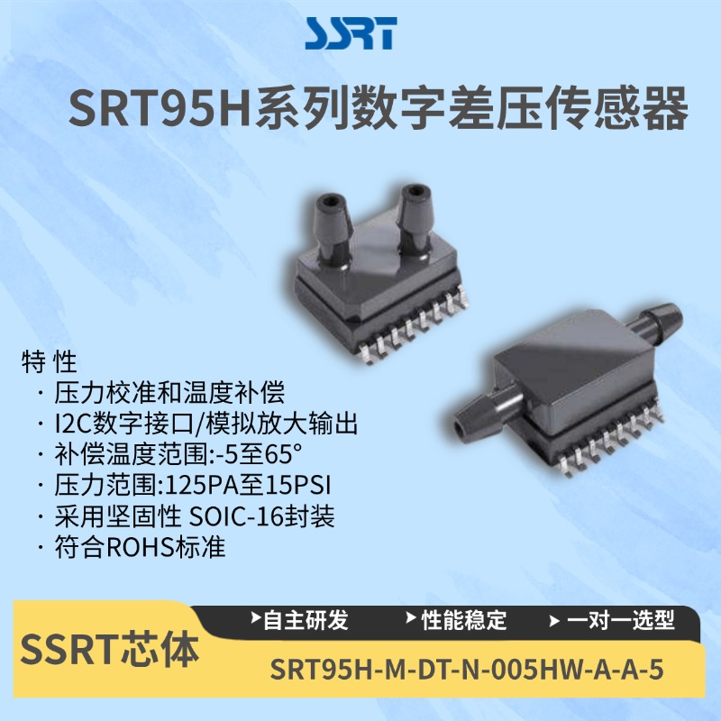 SRT95H高精度数字压力传感器