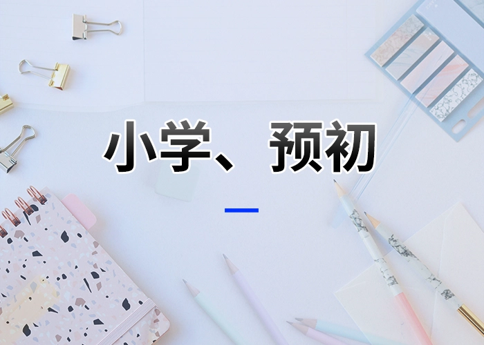 小学、预初2025暑期班（普陀校区）