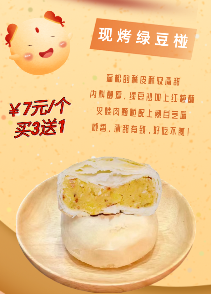 現(xiàn)烤月餅