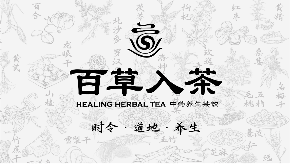四季轮转，健康随行，《百草入茶》带您走进养生新篇章。