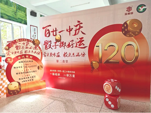 汕头市第一中学120周年校庆来辣！趣味游戏，精美礼物，尽在汕头一中第二食堂！
