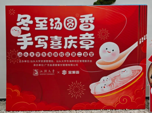 汕头大学东海岸校区第二食堂汤圆手写DIY，绘福迎冬情更浓！
