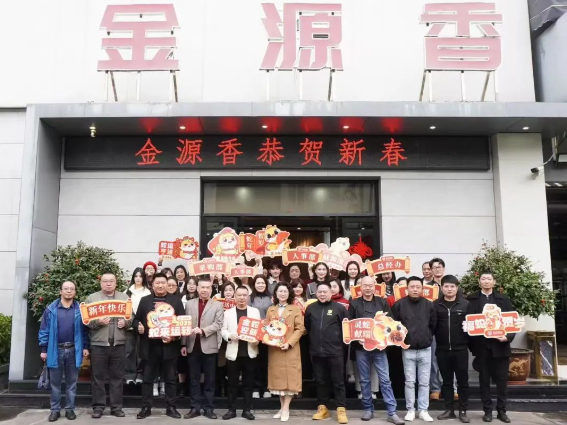 金源香餐饮贺岁蛇年，欢乐祝福不打烊，温情满满迎新春！