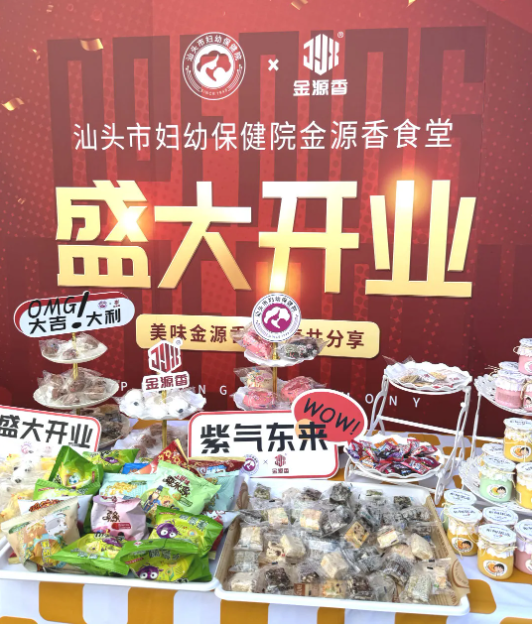 汕头市妇幼保健院金源香食堂盛大开业，甜品盛宴来袭！