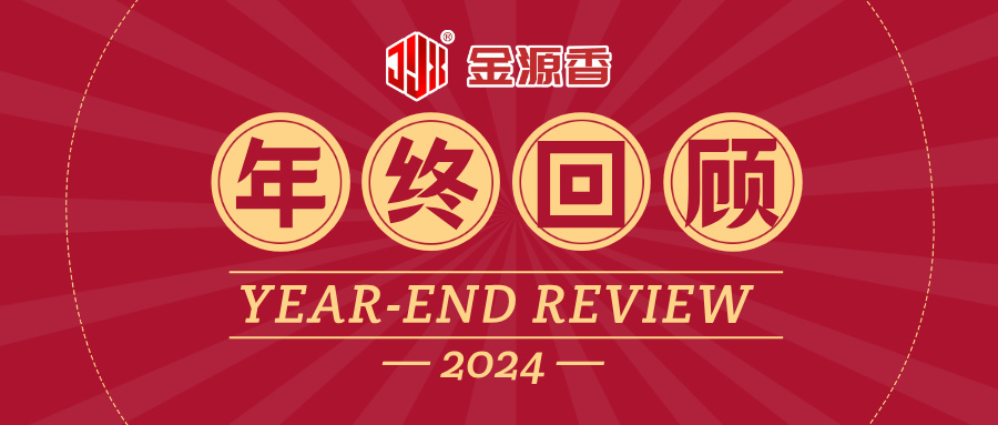2025金源香新年特辑 | 新春蛇舞，美食相伴 | 回顾2024精彩瞬间