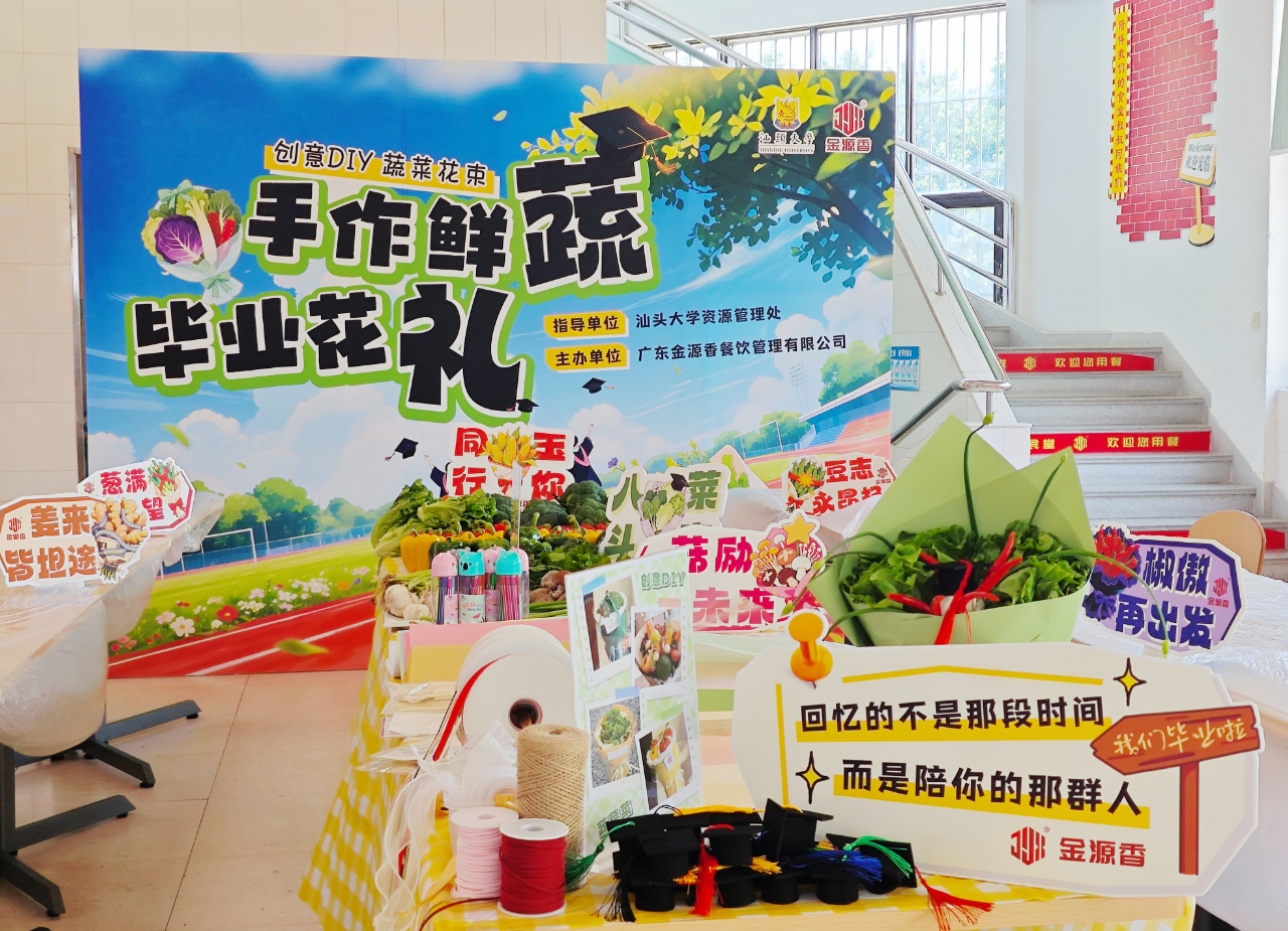 “框”住美好，“蔬”写毕业季｜金源香为汕头大学定制暖心毕业礼，让毕业仪式感拉满！