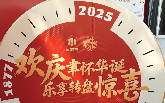 汕头市聿怀中学148周年华诞|金源香转盘送惊喜，甜蜜蛋糕为欢乐加码！