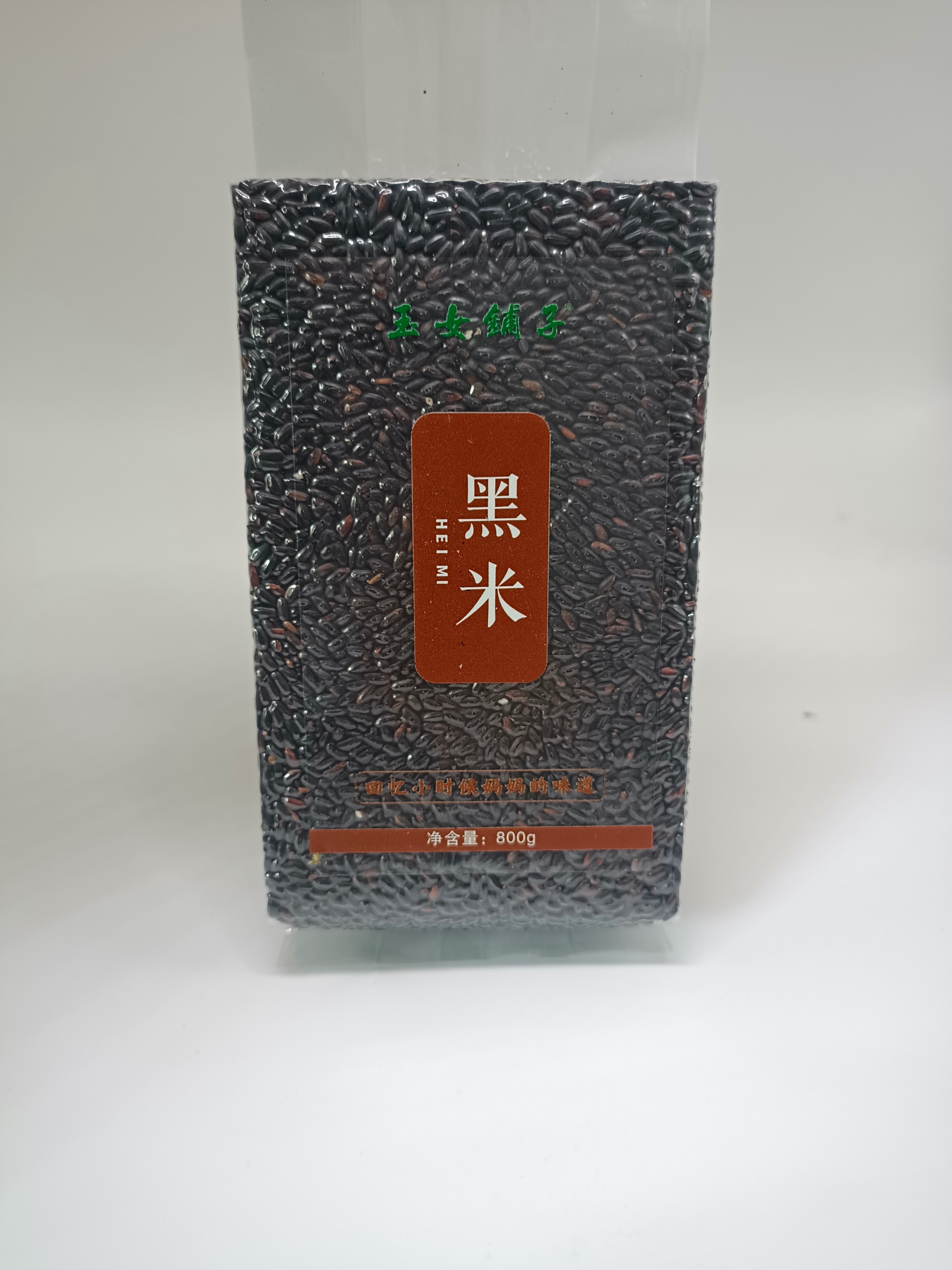 黑米