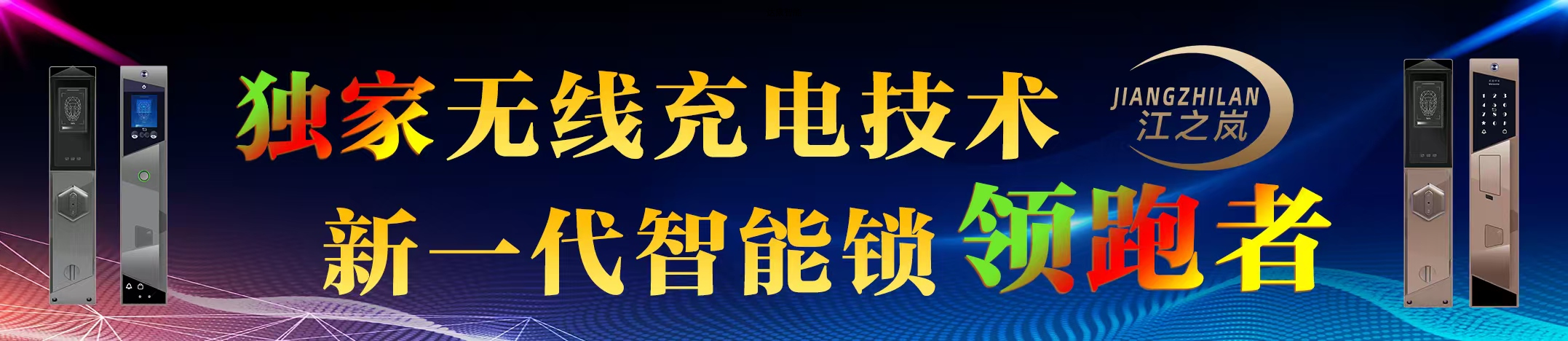 江之岚无线隔空充电智能锁引领未来环保智能锁