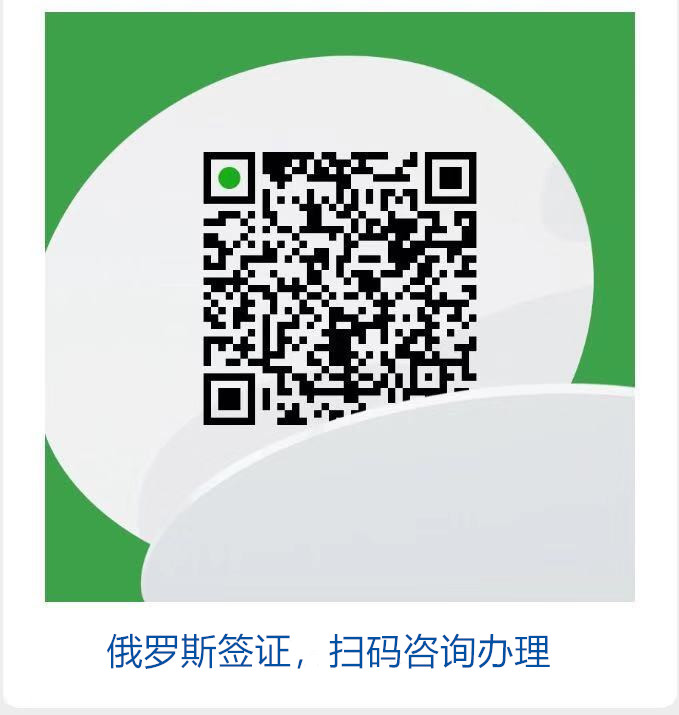 俄罗斯签证扫码咨询办理