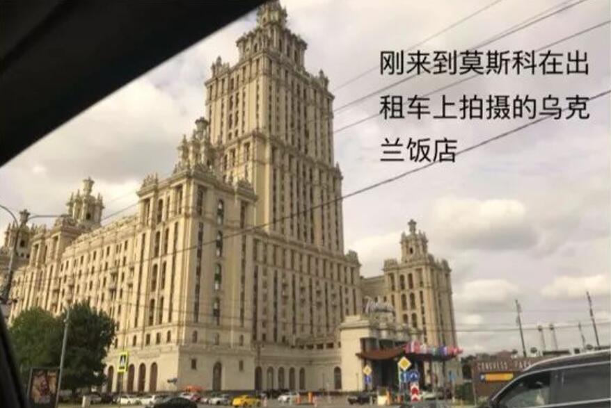 莫斯科乌克兰饭店