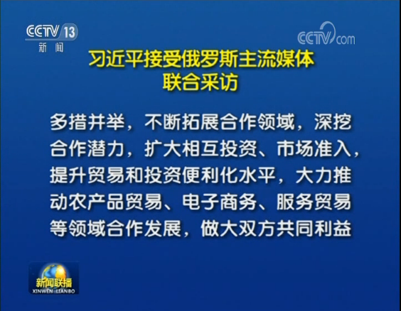 习近平接受俄罗斯主流媒体联合采访 习近平接受俄罗斯主流媒体联合采访