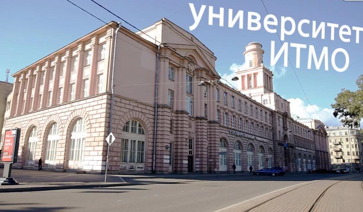 圣彼得堡国立信息技术、机械学与光学研究型大学 圣彼得堡国立信息技术、机械学与光学研究型大学