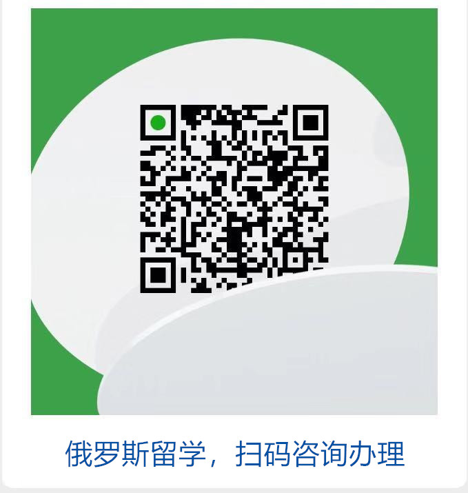 俄罗斯留学扫码咨询办理 俄罗斯留学扫码咨询办理