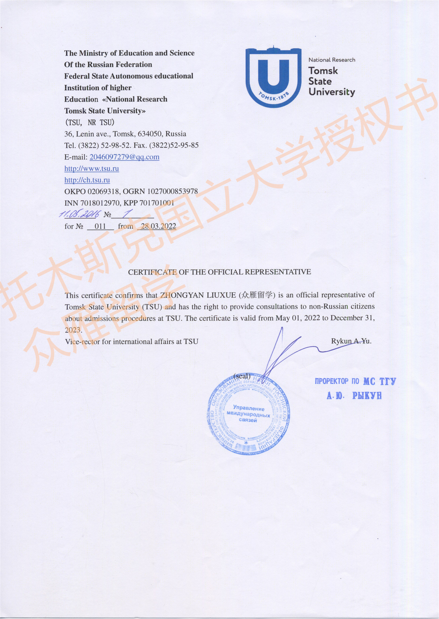 托木斯克国立大学招生授权书 托木斯克国立大学招生授权书