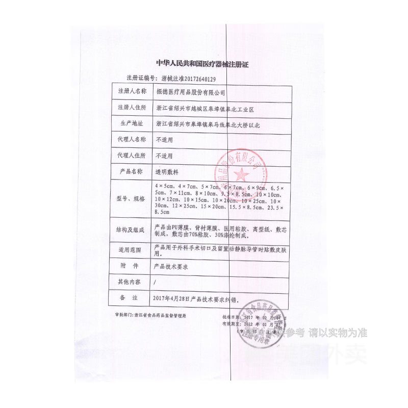 [振德]透明敷料1片(5cm*7cm)