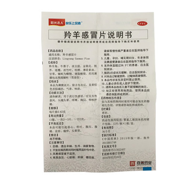 阳光老人 羚羊感冒片 12片/盒