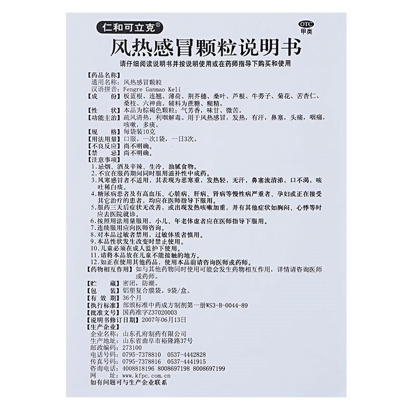 仁和可立克 风热感冒颗粒 10g*9袋/盒